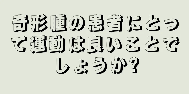 奇形腫の患者にとって運動は良いことでしょうか?