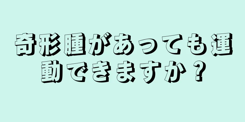 奇形腫があっても運動できますか？