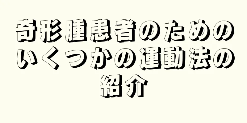 奇形腫患者のためのいくつかの運動法の紹介