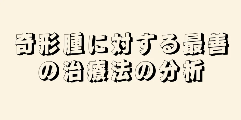 奇形腫に対する最善の治療法の分析