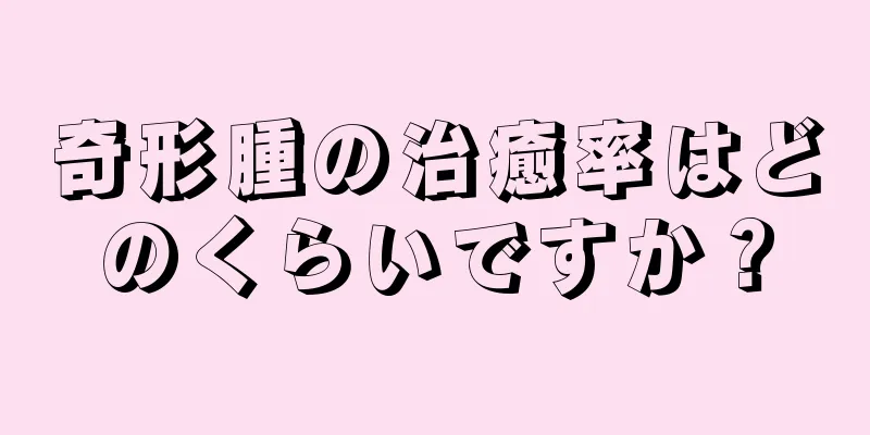 奇形腫の治癒率はどのくらいですか？