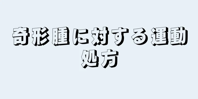 奇形腫に対する運動処方