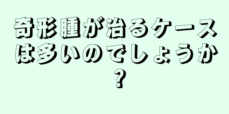 奇形腫が治るケースは多いのでしょうか？