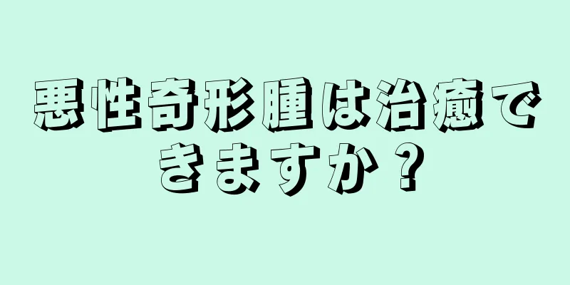 悪性奇形腫は治癒できますか？