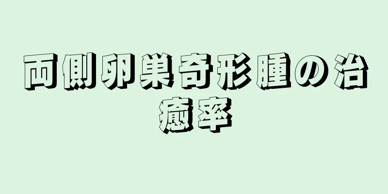 両側卵巣奇形腫の治癒率