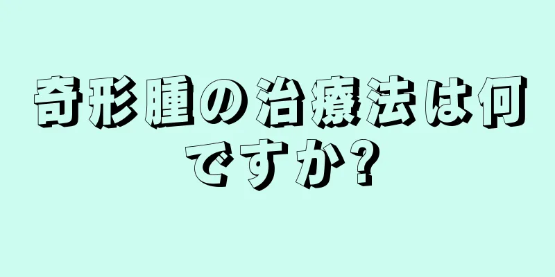 奇形腫の治療法は何ですか?