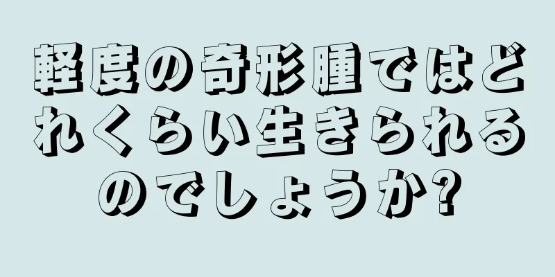 軽度の奇形腫ではどれくらい生きられるのでしょうか?