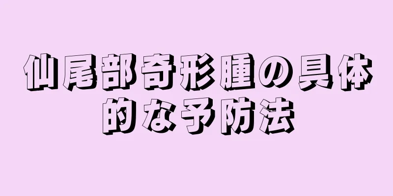 仙尾部奇形腫の具体的な予防法