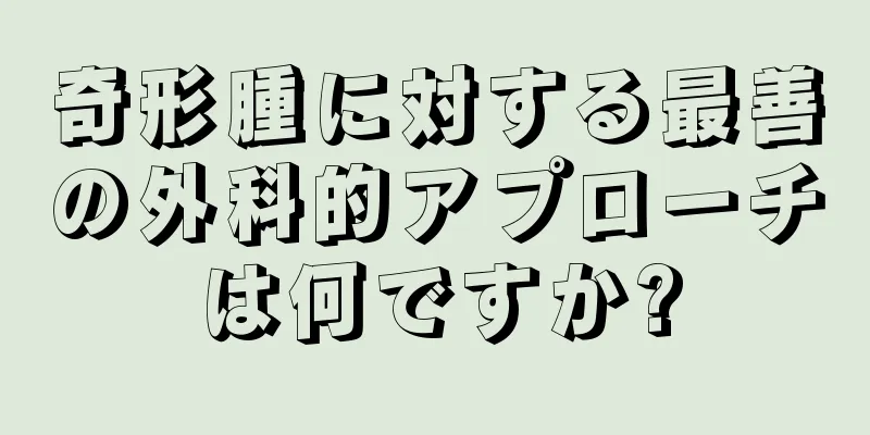 奇形腫に対する最善の外科的アプローチは何ですか?