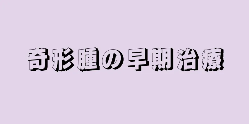 奇形腫の早期治療