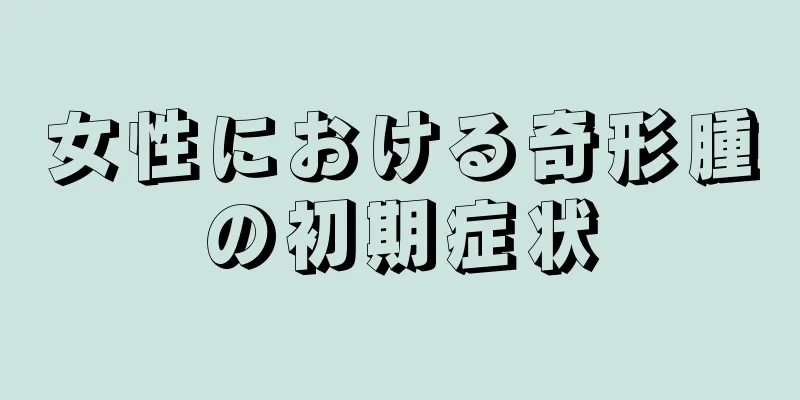 女性における奇形腫の初期症状
