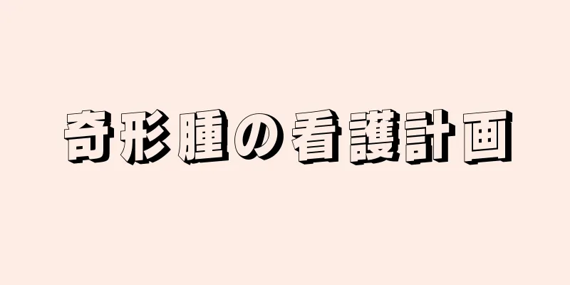 奇形腫の看護計画