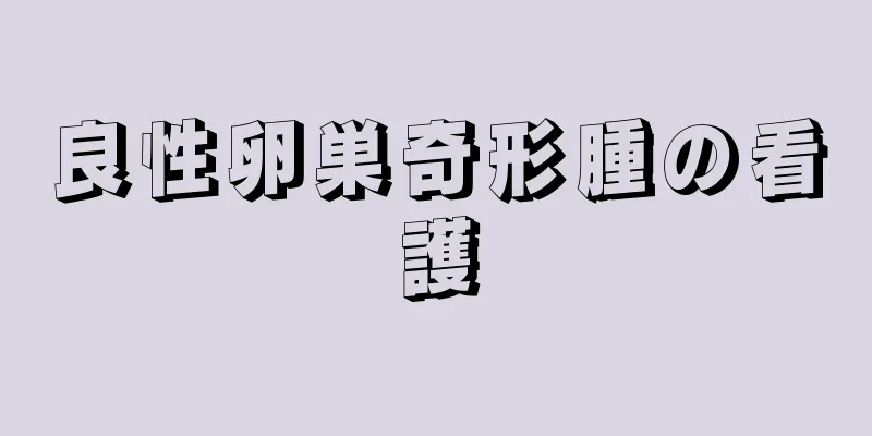 良性卵巣奇形腫の看護