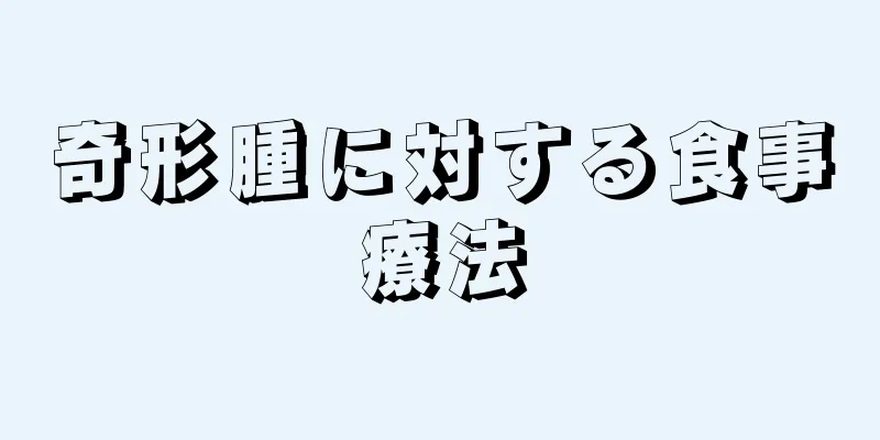 奇形腫に対する食事療法