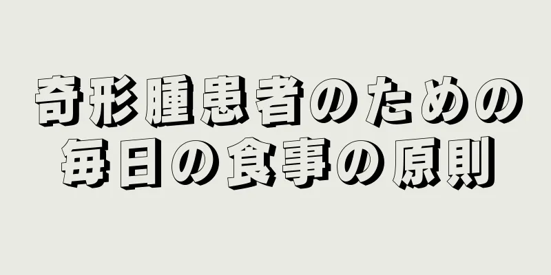奇形腫患者のための毎日の食事の原則