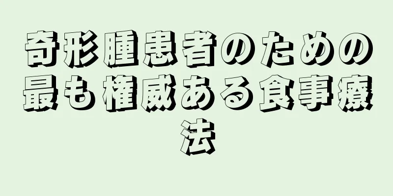 奇形腫患者のための最も権威ある食事療法