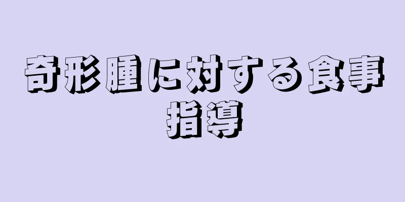 奇形腫に対する食事指導