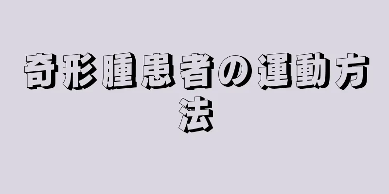 奇形腫患者の運動方法
