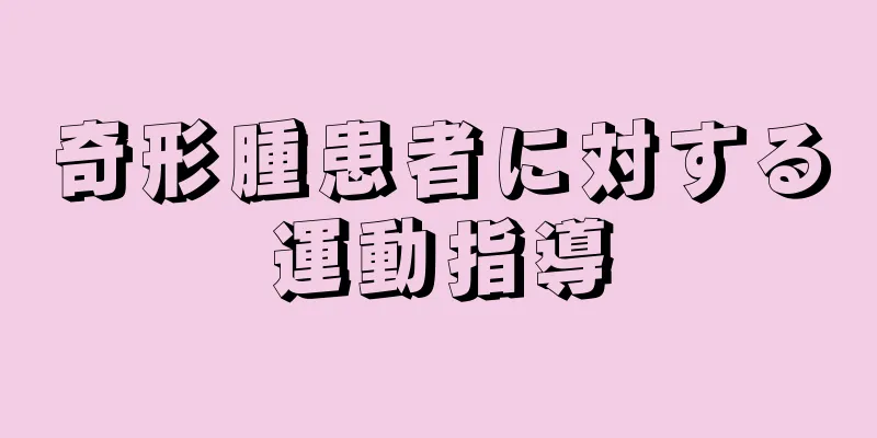奇形腫患者に対する運動指導