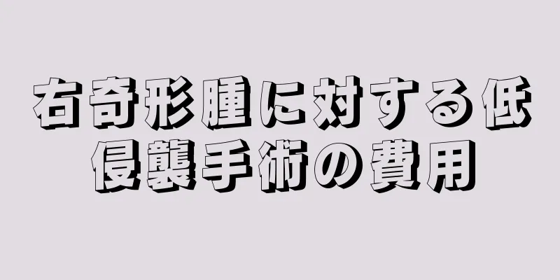 右奇形腫に対する低侵襲手術の費用