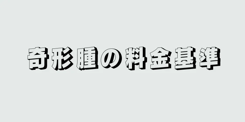 奇形腫の料金基準