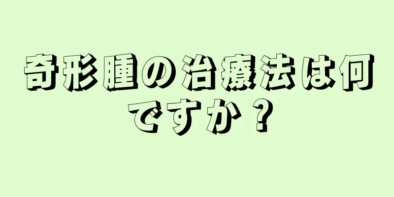 奇形腫の治療法は何ですか？