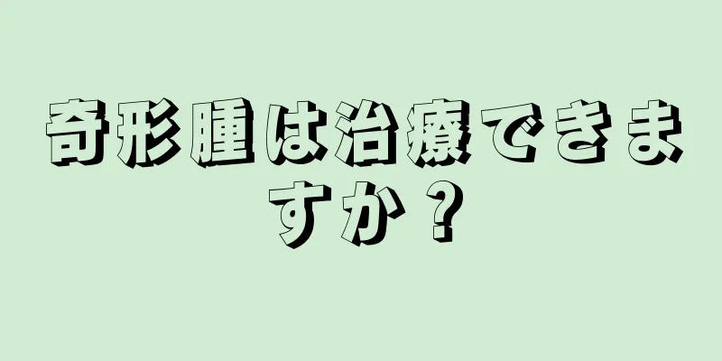 奇形腫は治療できますか？