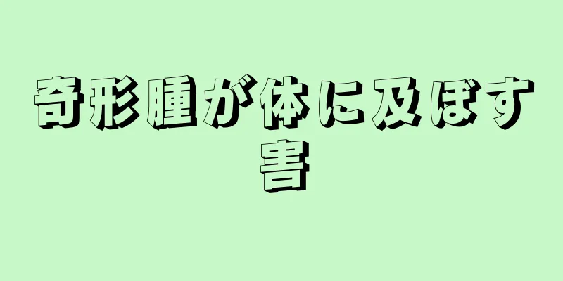 奇形腫が体に及ぼす害