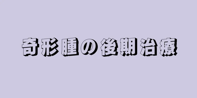 奇形腫の後期治療