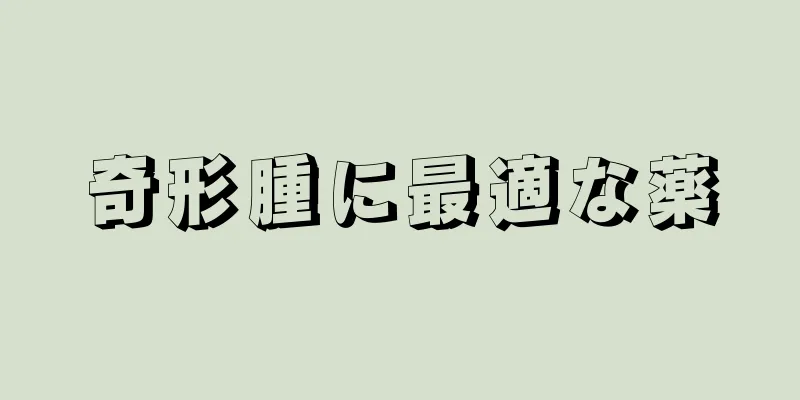 奇形腫に最適な薬