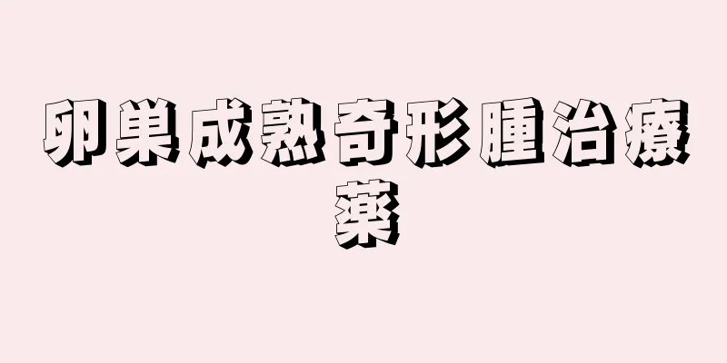 卵巣成熟奇形腫治療薬