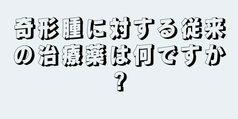 奇形腫に対する従来の治療薬は何ですか?