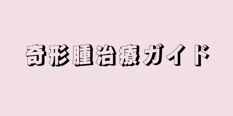 奇形腫治療ガイド
