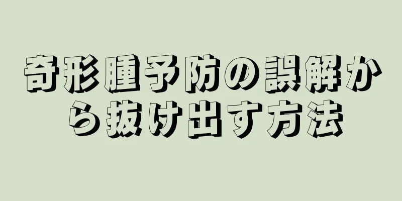奇形腫予防の誤解から抜け出す方法