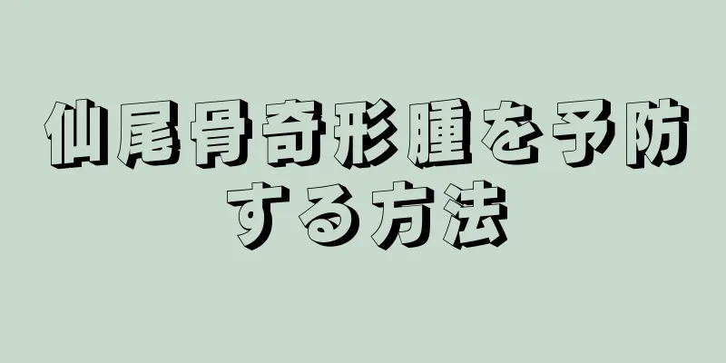 仙尾骨奇形腫を予防する方法