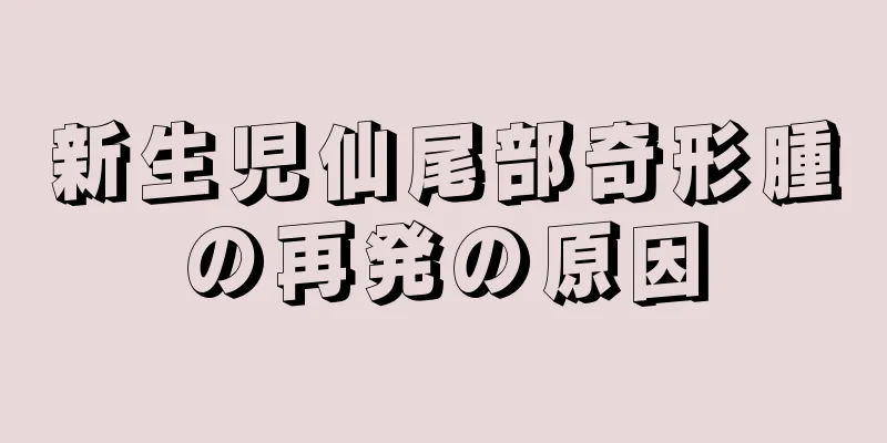 新生児仙尾部奇形腫の再発の原因