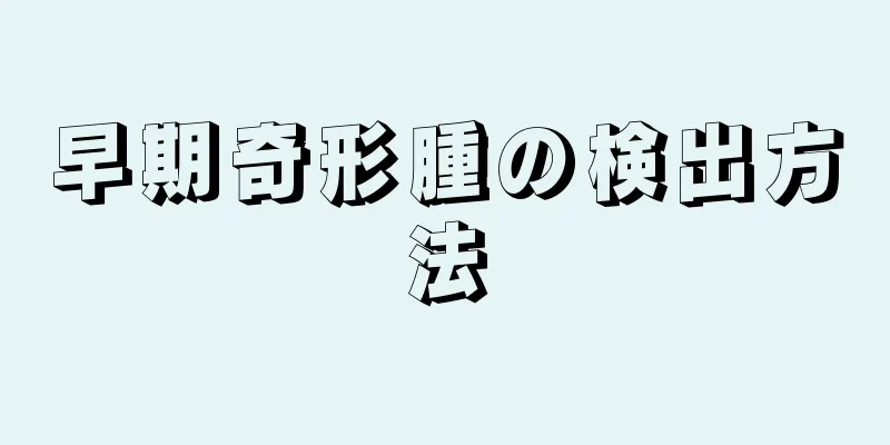 早期奇形腫の検出方法