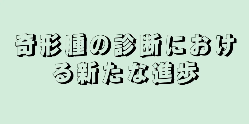 奇形腫の診断における新たな進歩