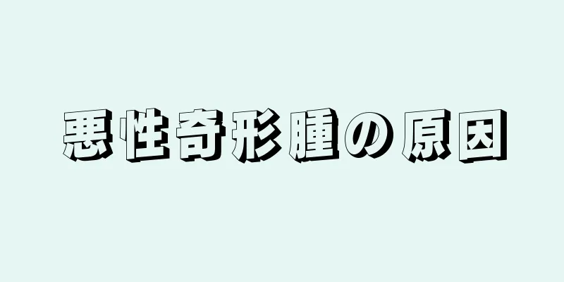 悪性奇形腫の原因