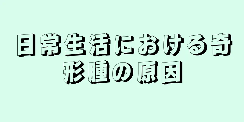 日常生活における奇形腫の原因