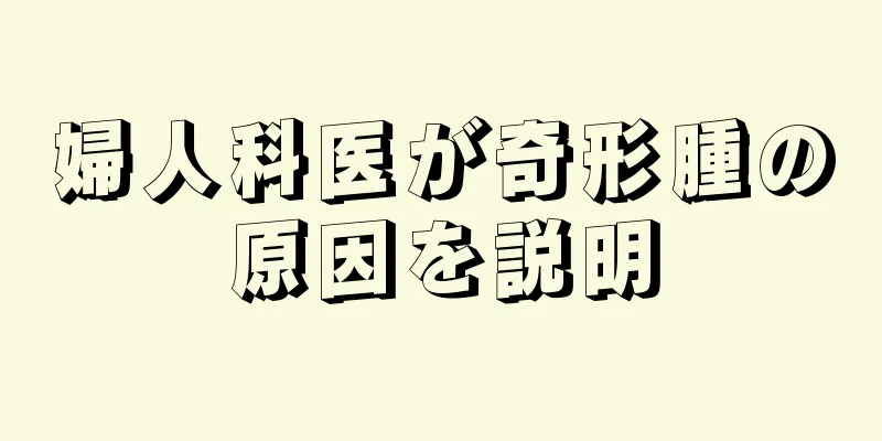 婦人科医が奇形腫の原因を説明