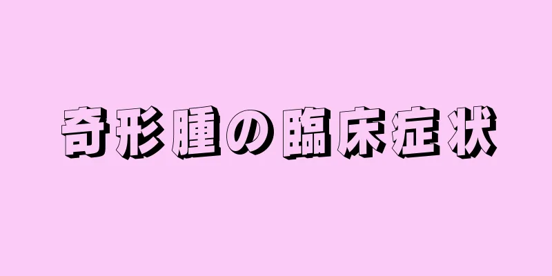 奇形腫の臨床症状