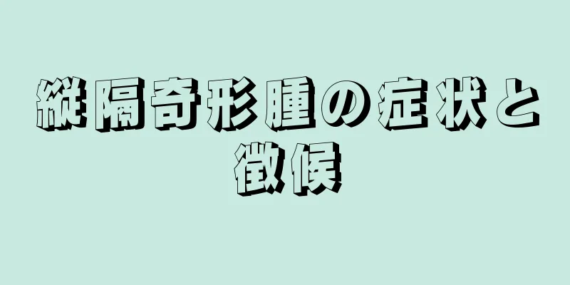 縦隔奇形腫の症状と徴候