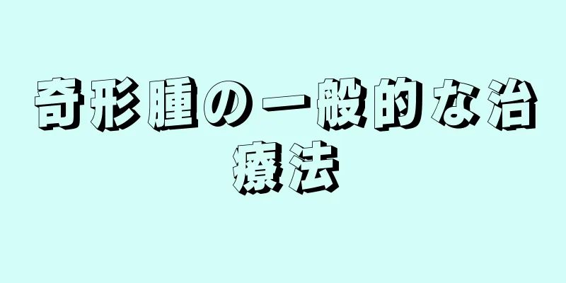 奇形腫の一般的な治療法