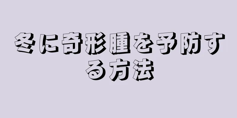 冬に奇形腫を予防する方法