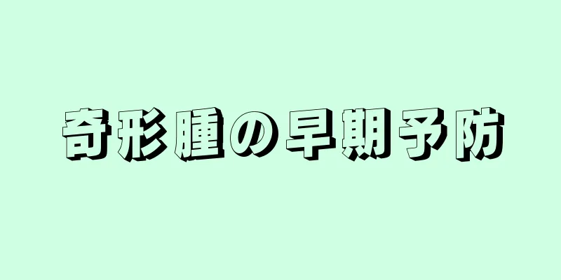奇形腫の早期予防