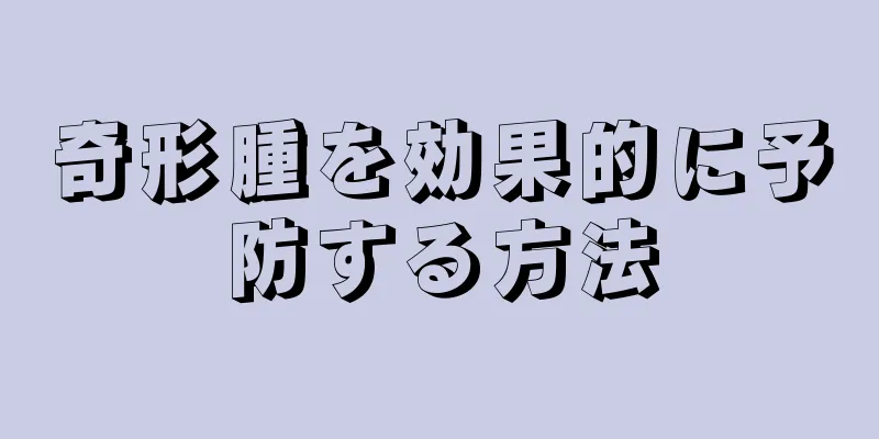 奇形腫を効果的に予防する方法