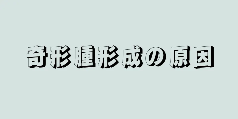 奇形腫形成の原因