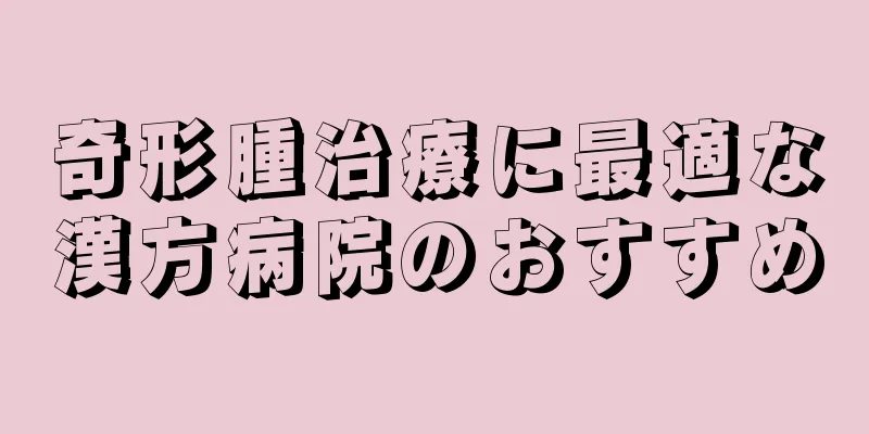 奇形腫治療に最適な漢方病院のおすすめ