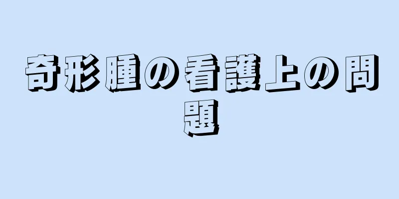 奇形腫の看護上の問題